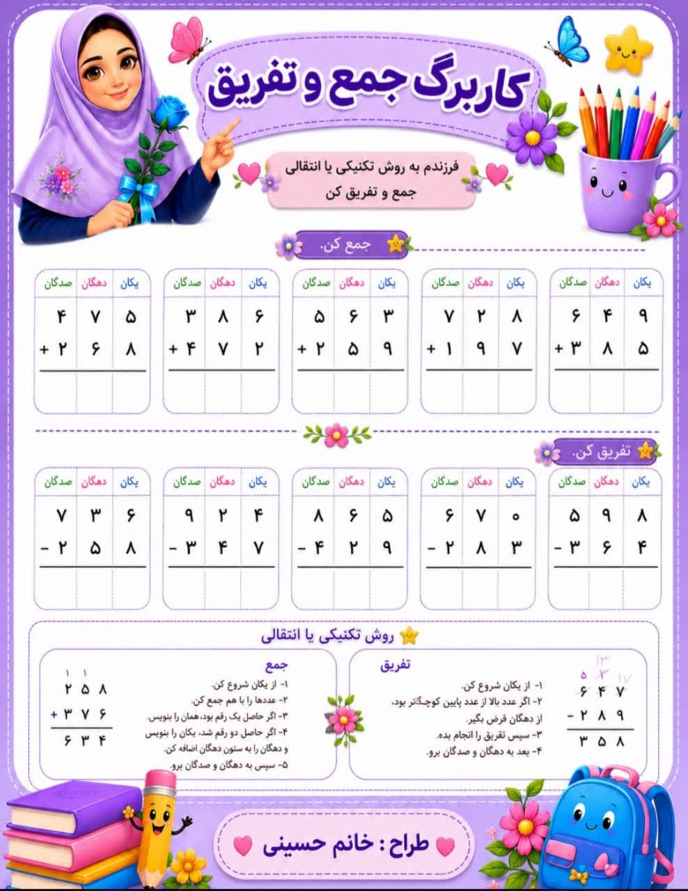 کاربرگ جمع و تفریق تکنیکی ریاضی دوم دبستان
