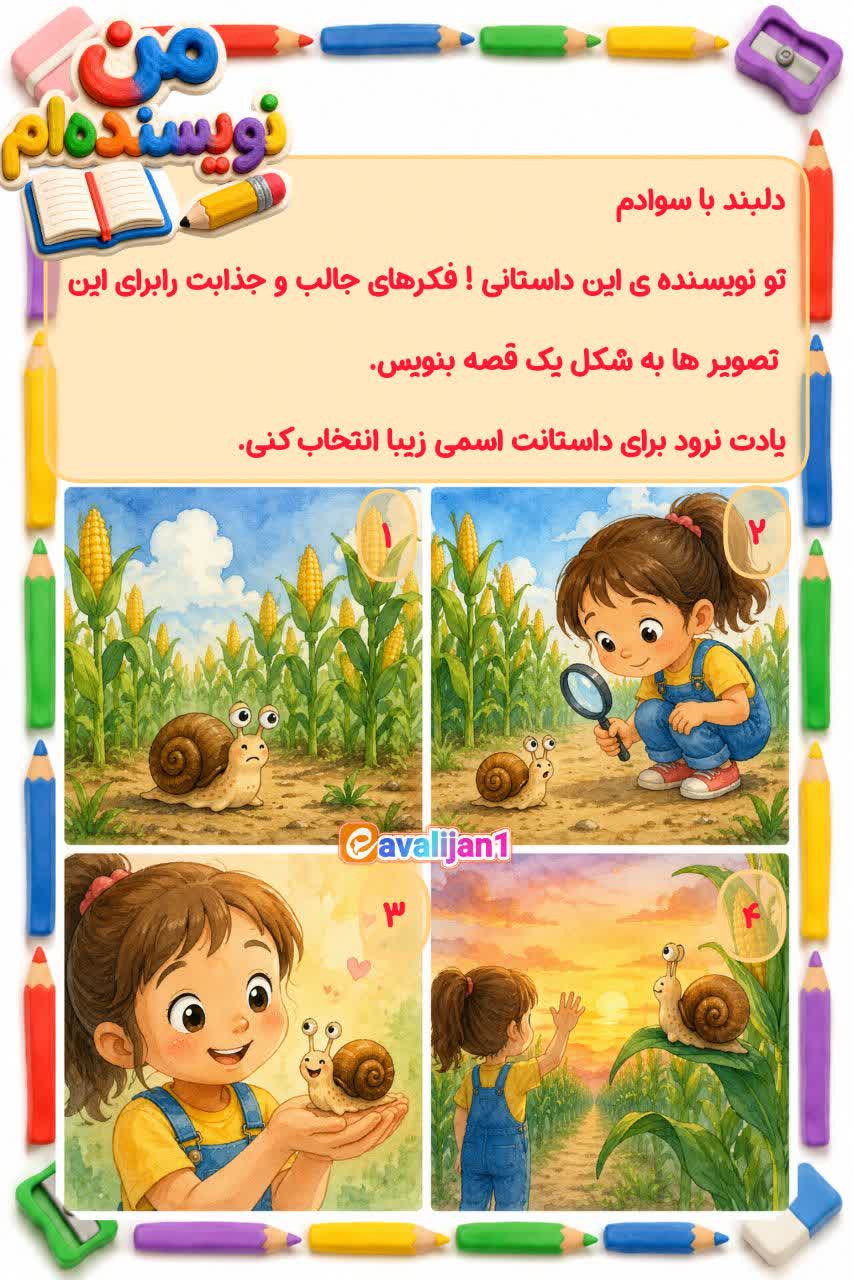 کاربرگ داستان نویسی فارسی اول ابتدایی