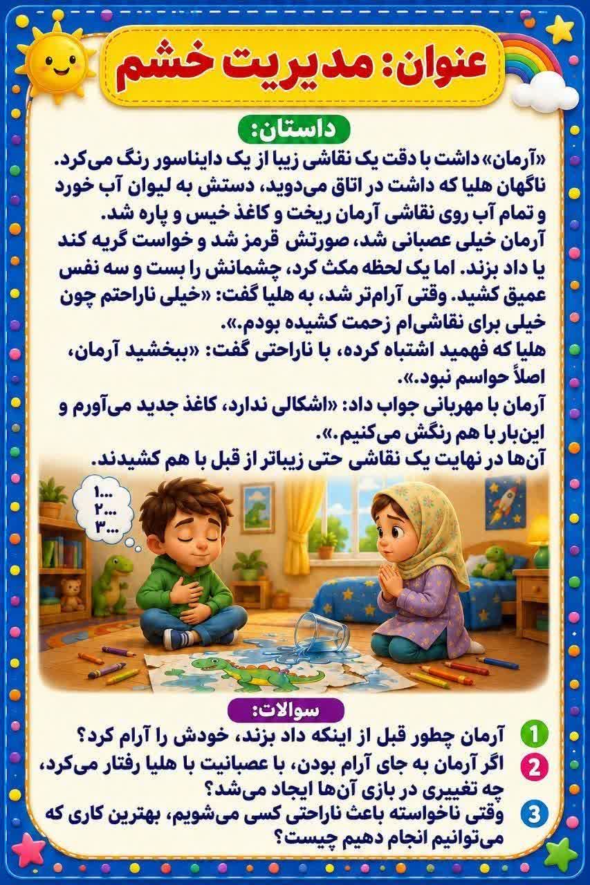 کاربرگ درک مطلب مدیریت خشم فارسی دوم دبستان