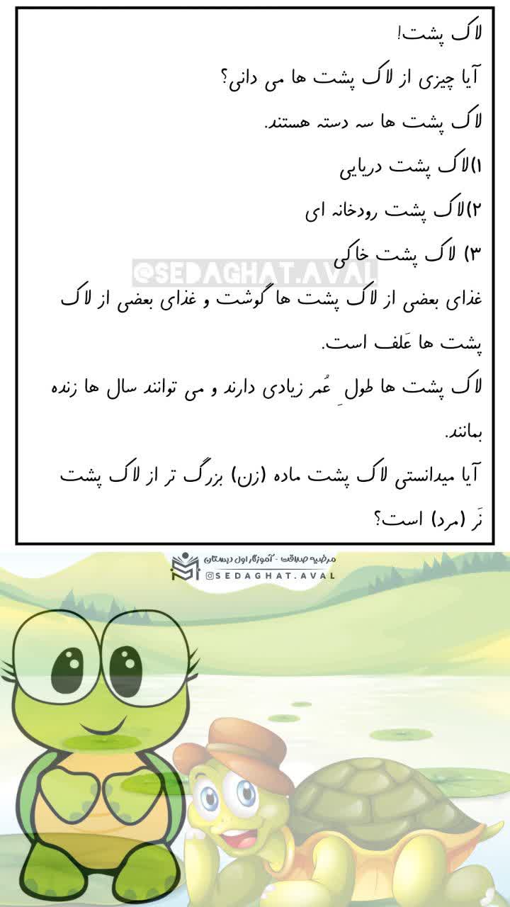 کاربرگ روانخوانی لاک پشت فارسی اول دبستان