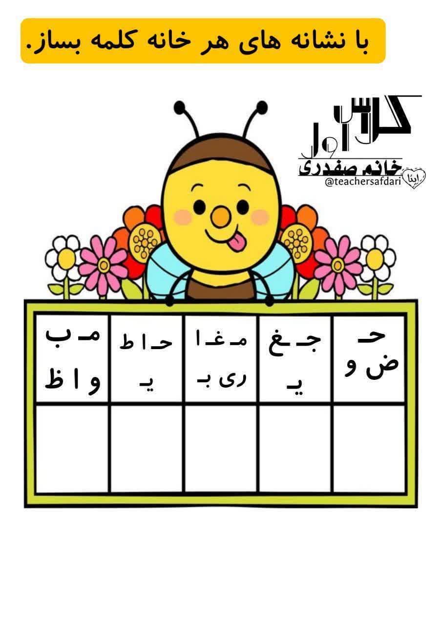 کاربرگ کلمه سازی فارسی اول دبستان