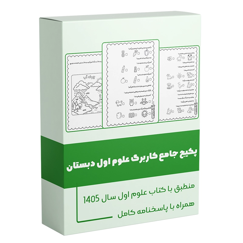 کاربرگ علوم اول دبستان منطبق با کتاب سال 1405 همراه با پاسخنامه کامل دکتر سمیه رحمت