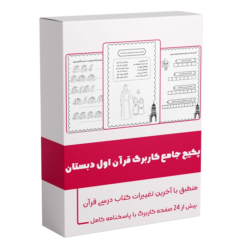 پکیج جامع کاربرگ قرآن اول دبستان منطبق با کتاب سال ۱۴۰۵ همراه با پاسخنامه کامل دکتر سمیه رحمت