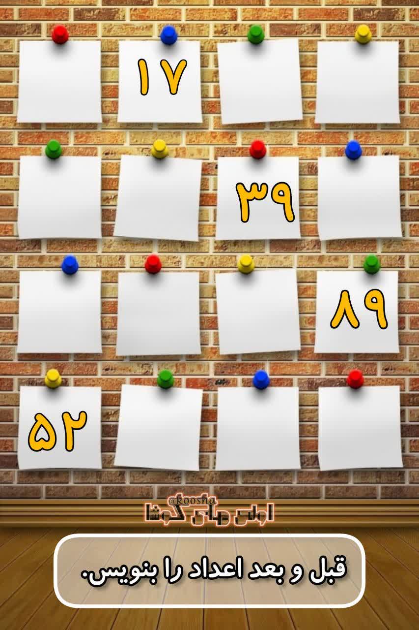 کاربرگ اعداد قبل و بعد ریاضی اول دبستان