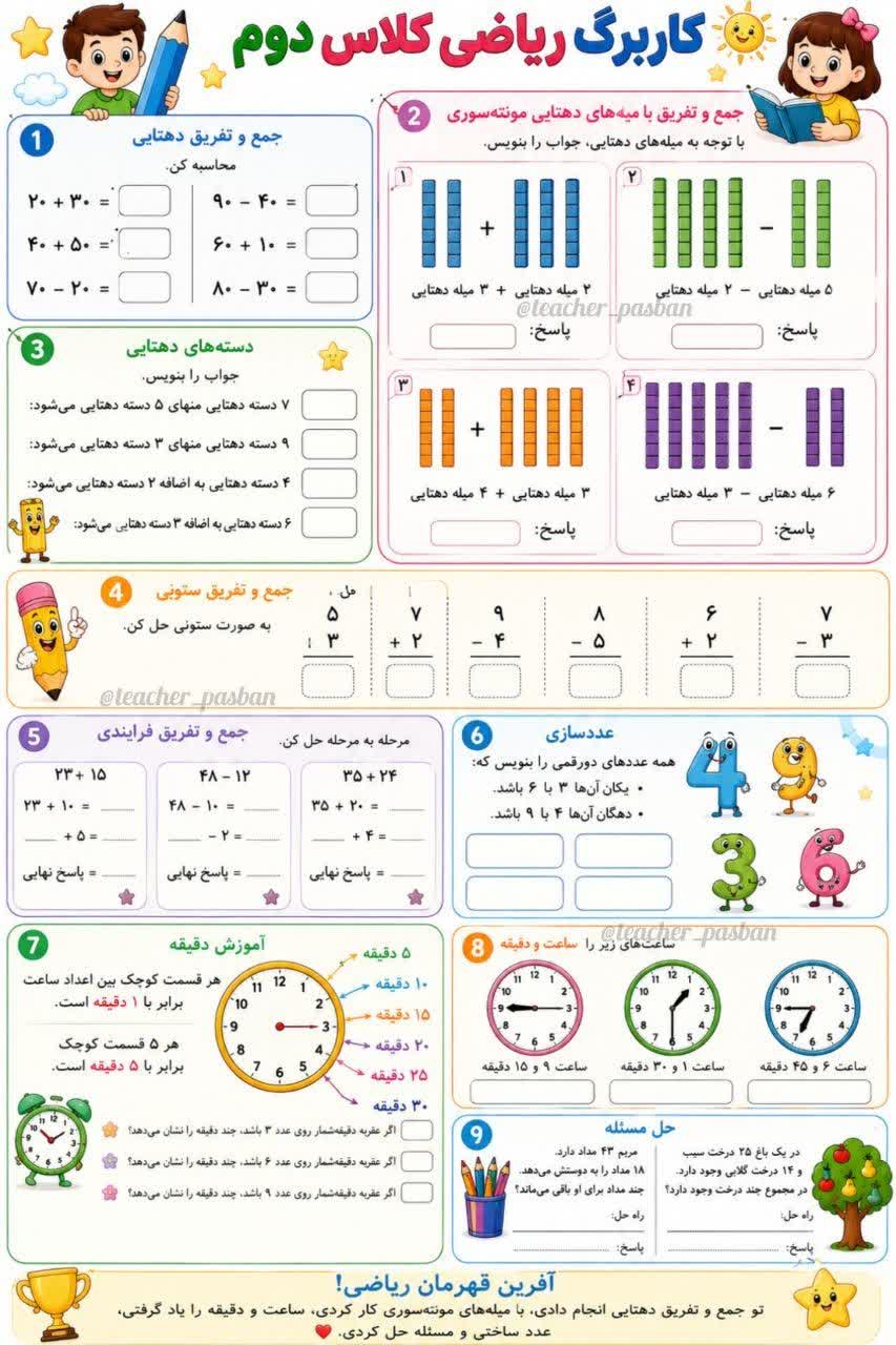کاربرگ مروری فصل دوم ریاضی دوم دبستان