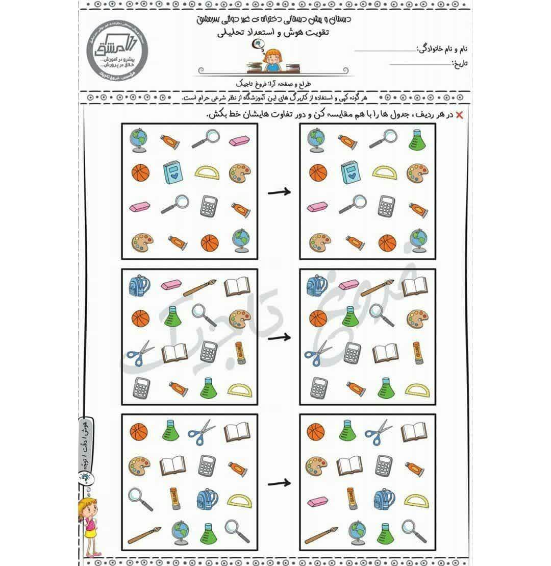 کاربرگ هوش و استعداد تحلیلی دوم دبستان