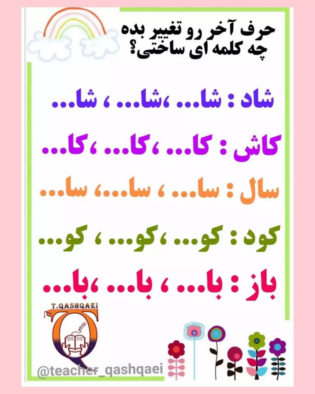 کاربرگ کلمه سازی فارسی اول دبستان