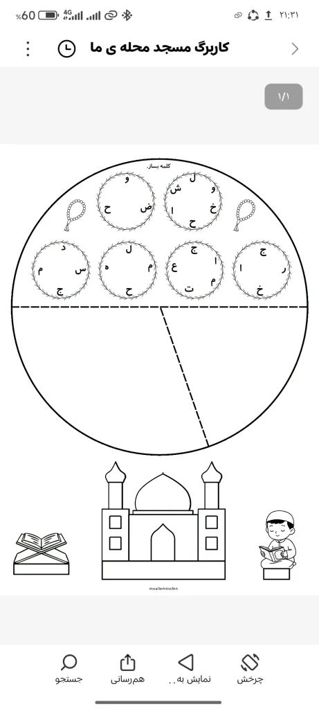 کاربرگ مسجد محله ما اول دبستان