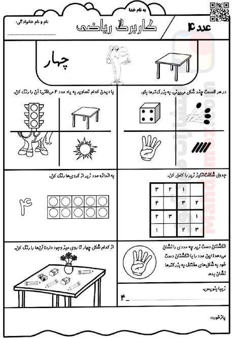 کاربرگ تمرین عدد 4 اول دبستان