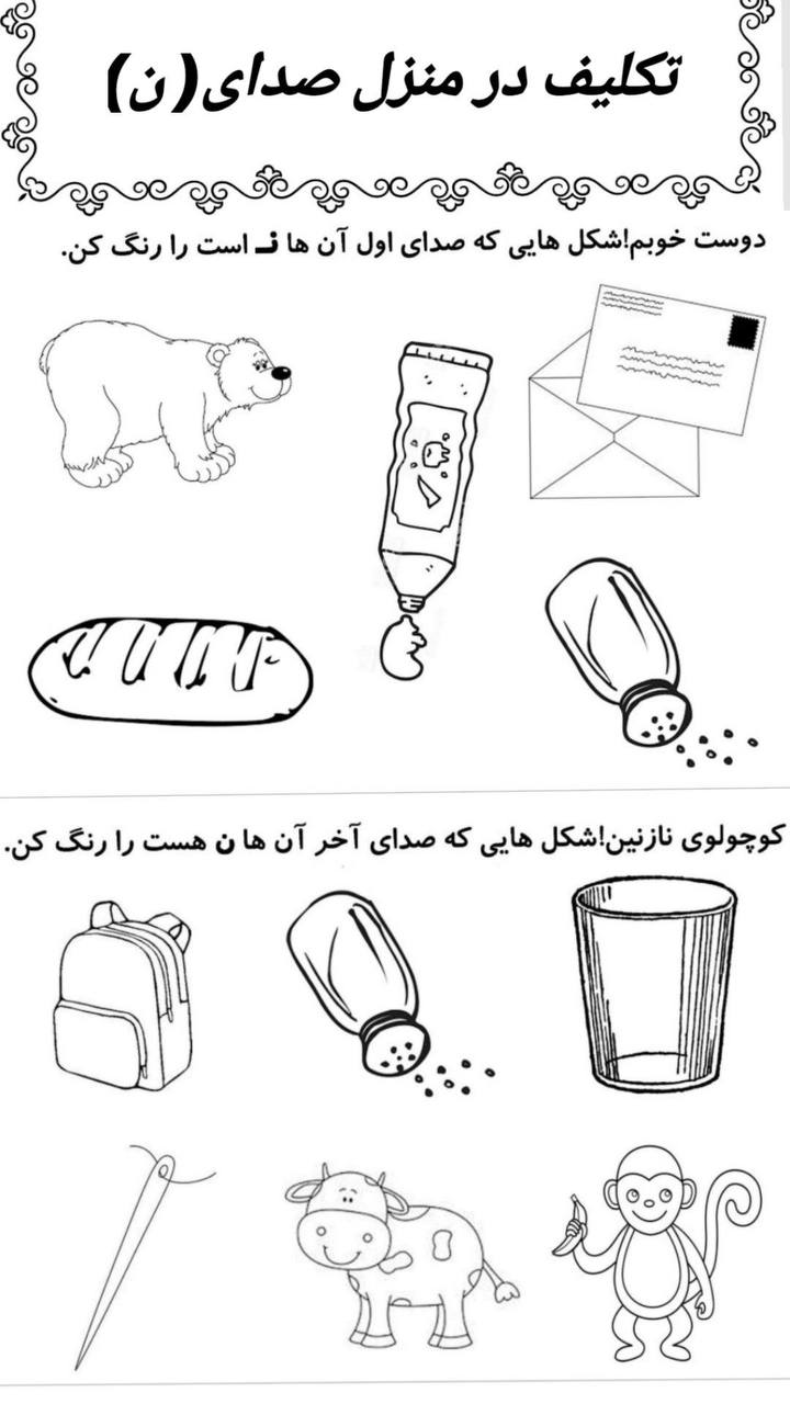 کاربرگ تکلیف در منزل صدای ن پیش دبستان