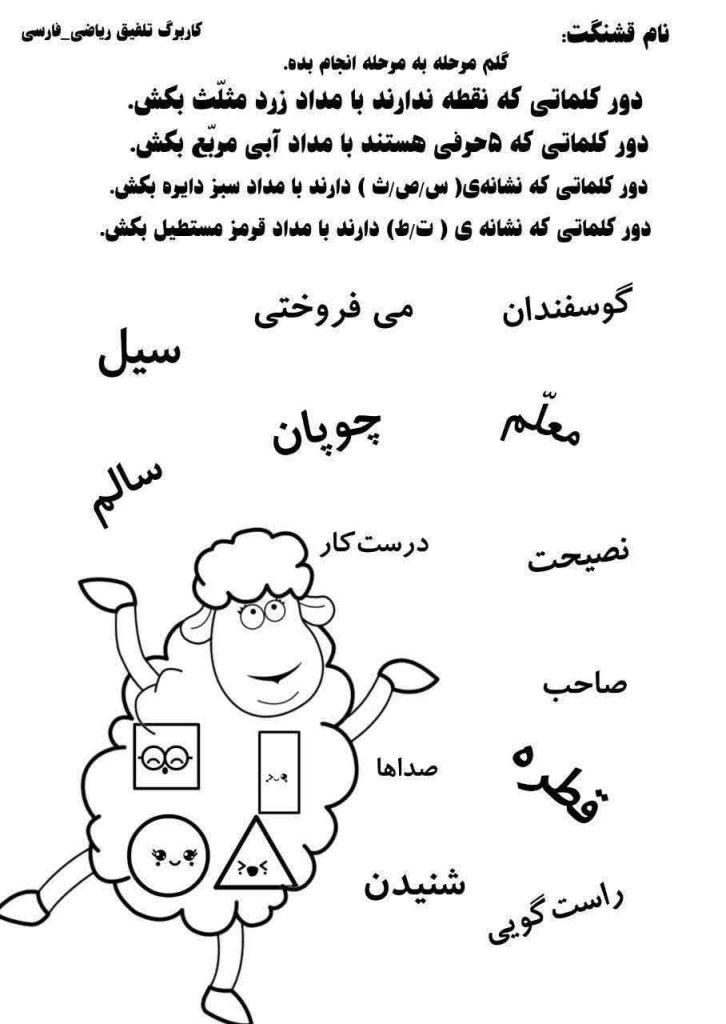 کاربرگ تلفیق ریاضی - فارسی اول دبستان