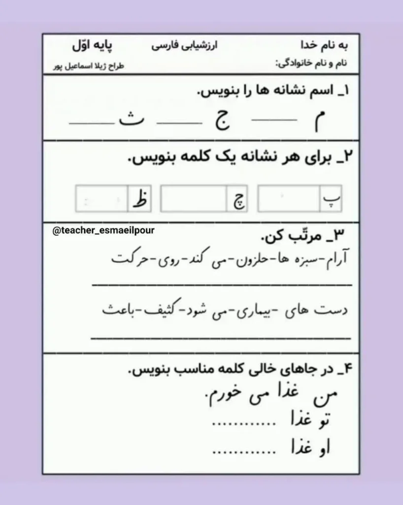 ارزشیابی فارسی اول دبستان