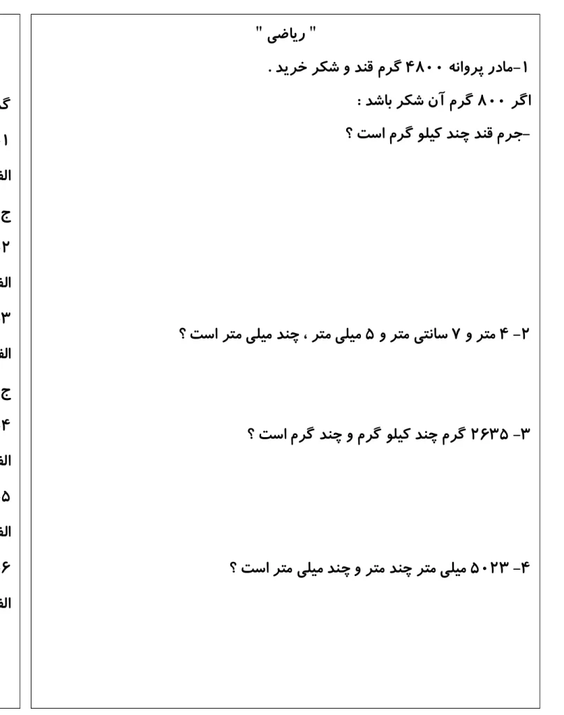 کاربرگ آزمونک ریاضی سوم دبستان