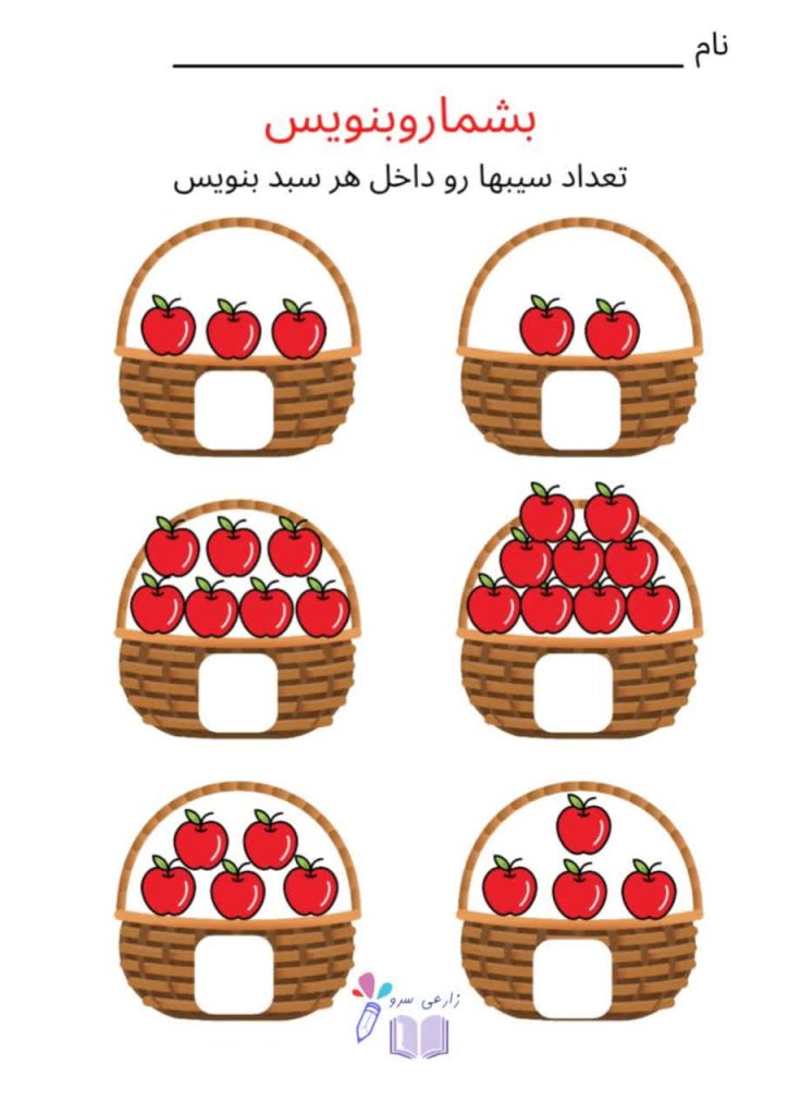 کاربرگ آمار و شمارش ریاضی اول دبستان