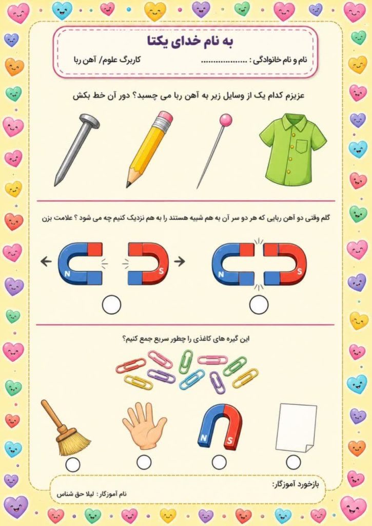 کاربرگ آهن ربا علوم اول ابتدایی