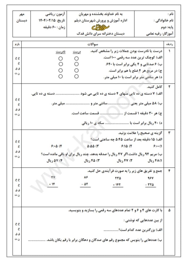 کاربرگ ارزشیابی اردیبهشت ماه ریاضی دوم دبستان