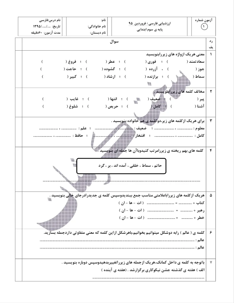 کاربرگ ارزشیابی فارسی سوم دبستان