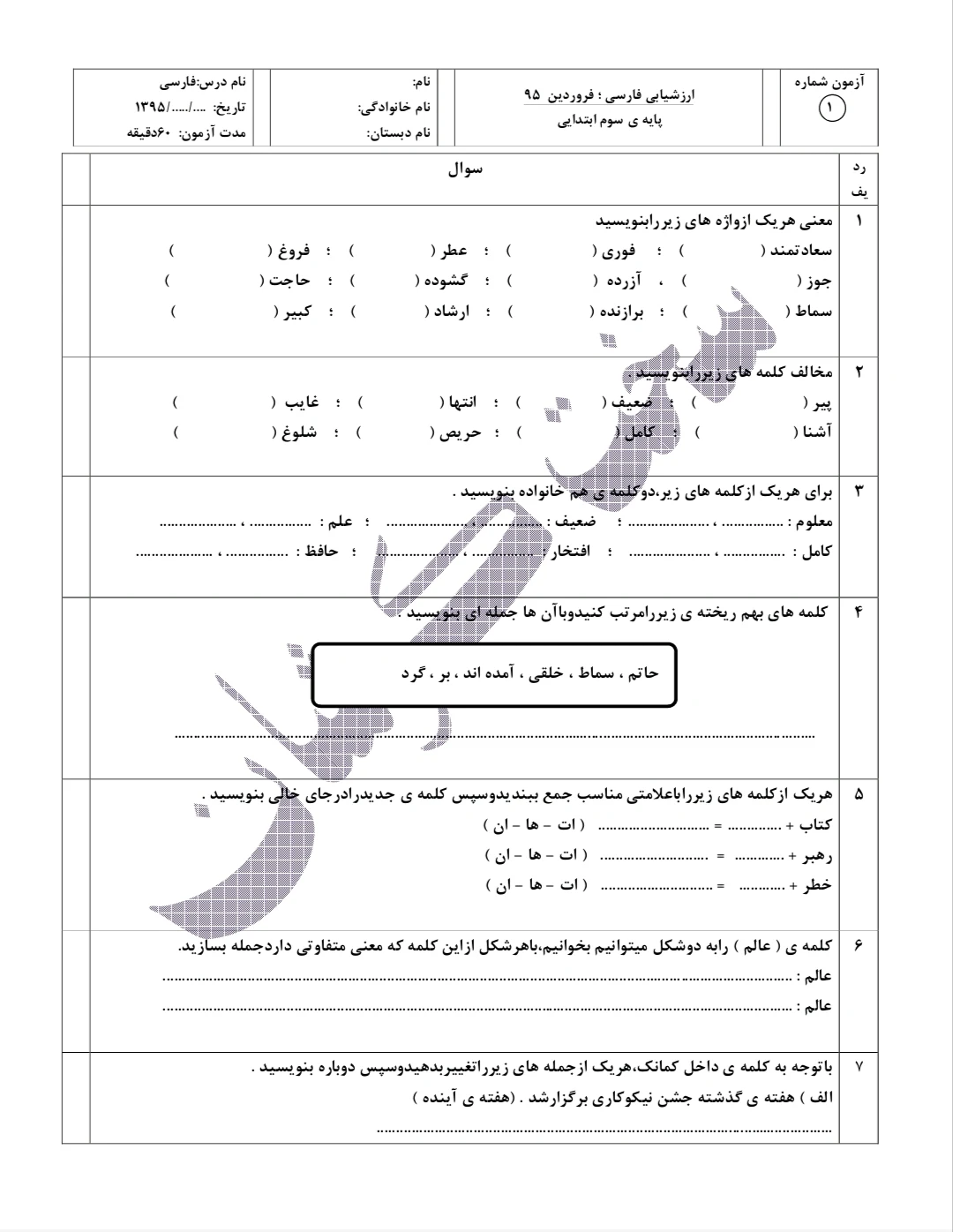 کاربرگ ارزشیابی فارسی سوم دبستان