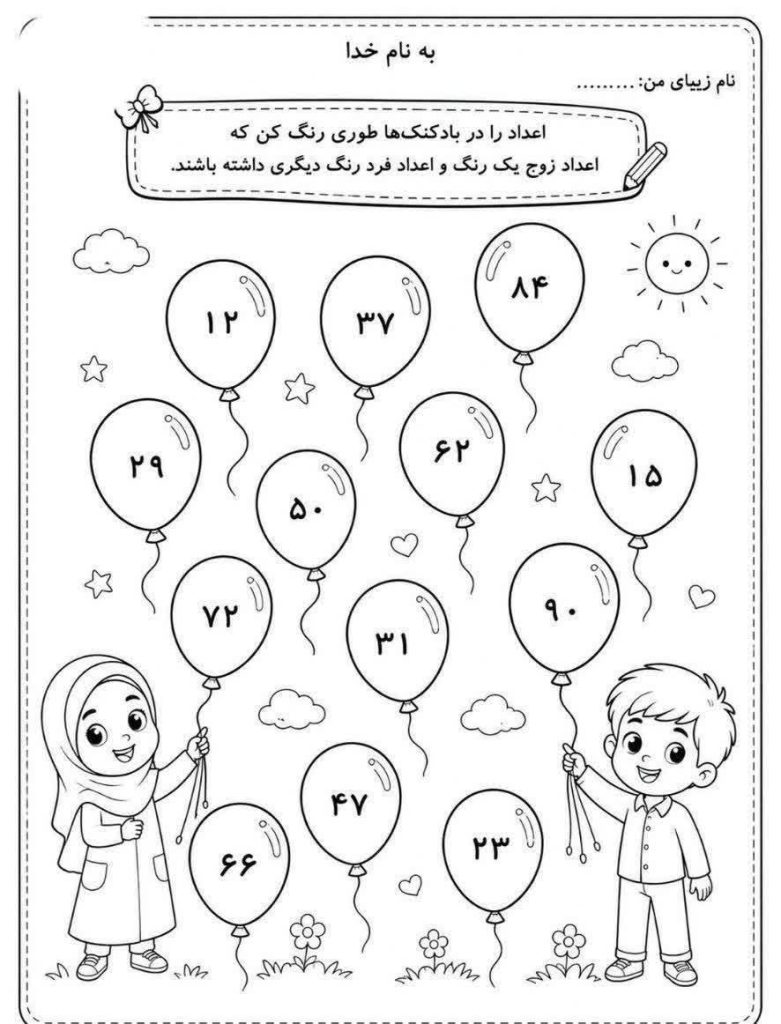 کاربرگ اعداد زوج و فرد ریاضی دوم دبستان