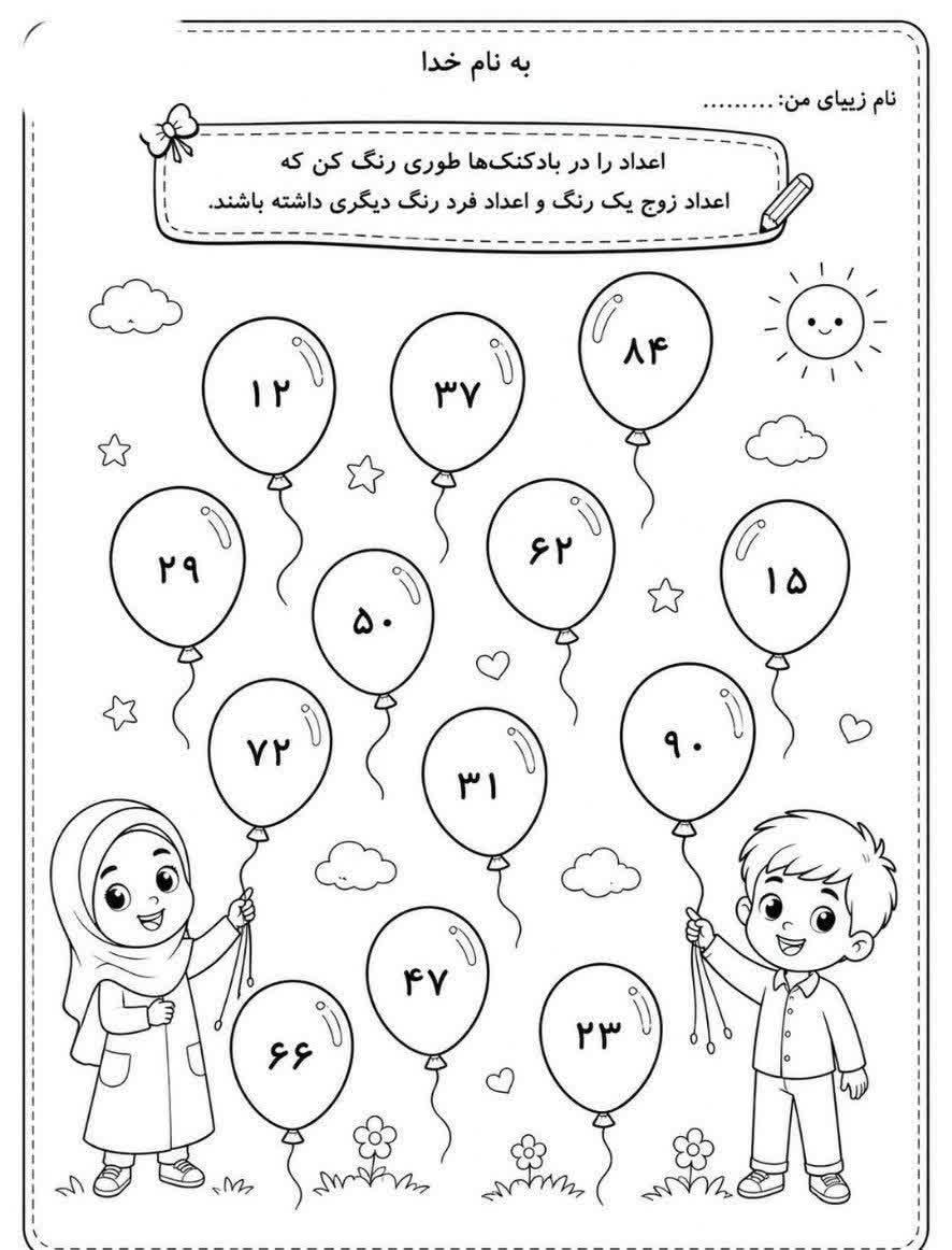 کاربرگ اعداد زوج و فرد ریاضی دوم دبستان