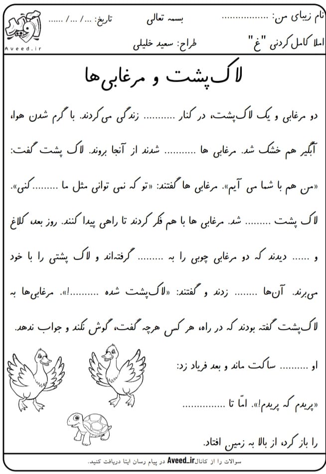 کاربرگ املا درس لاک پشت و مرغابی ها اول دبستان