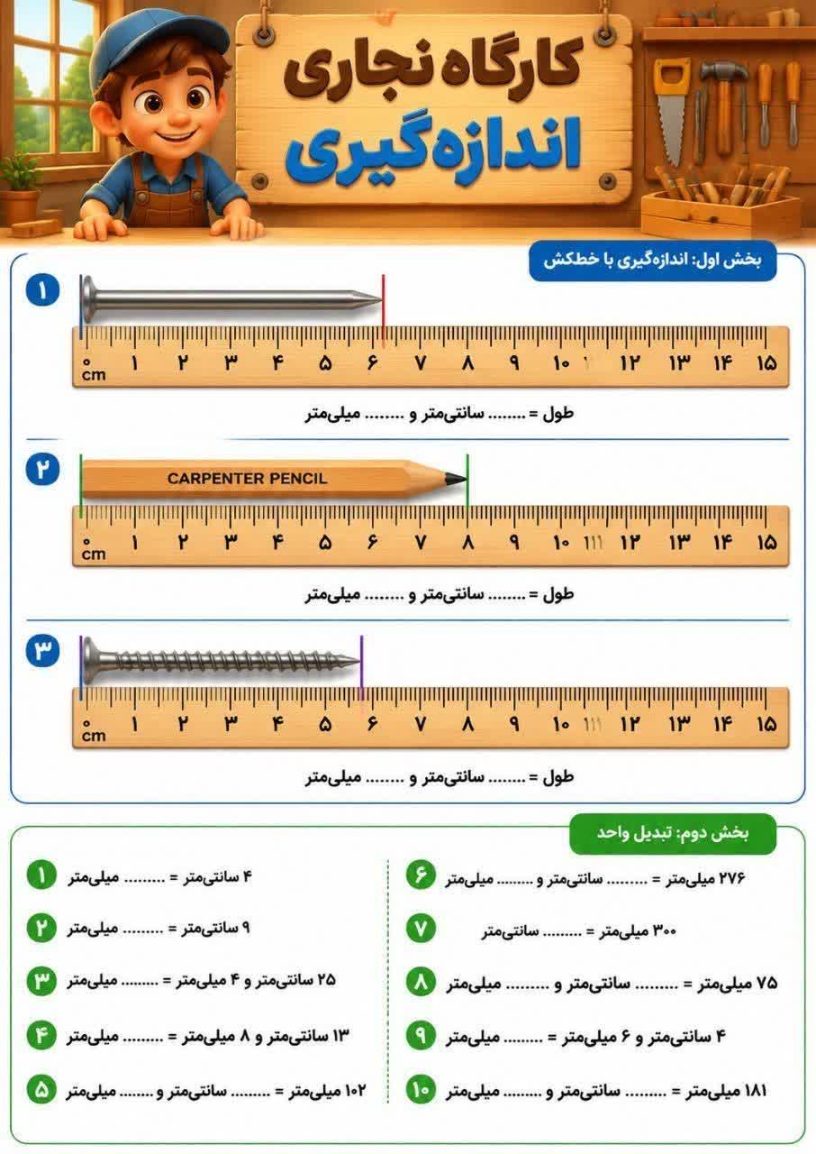 کاربرگ اندازه گیری ریاضی دوم ابتدایی