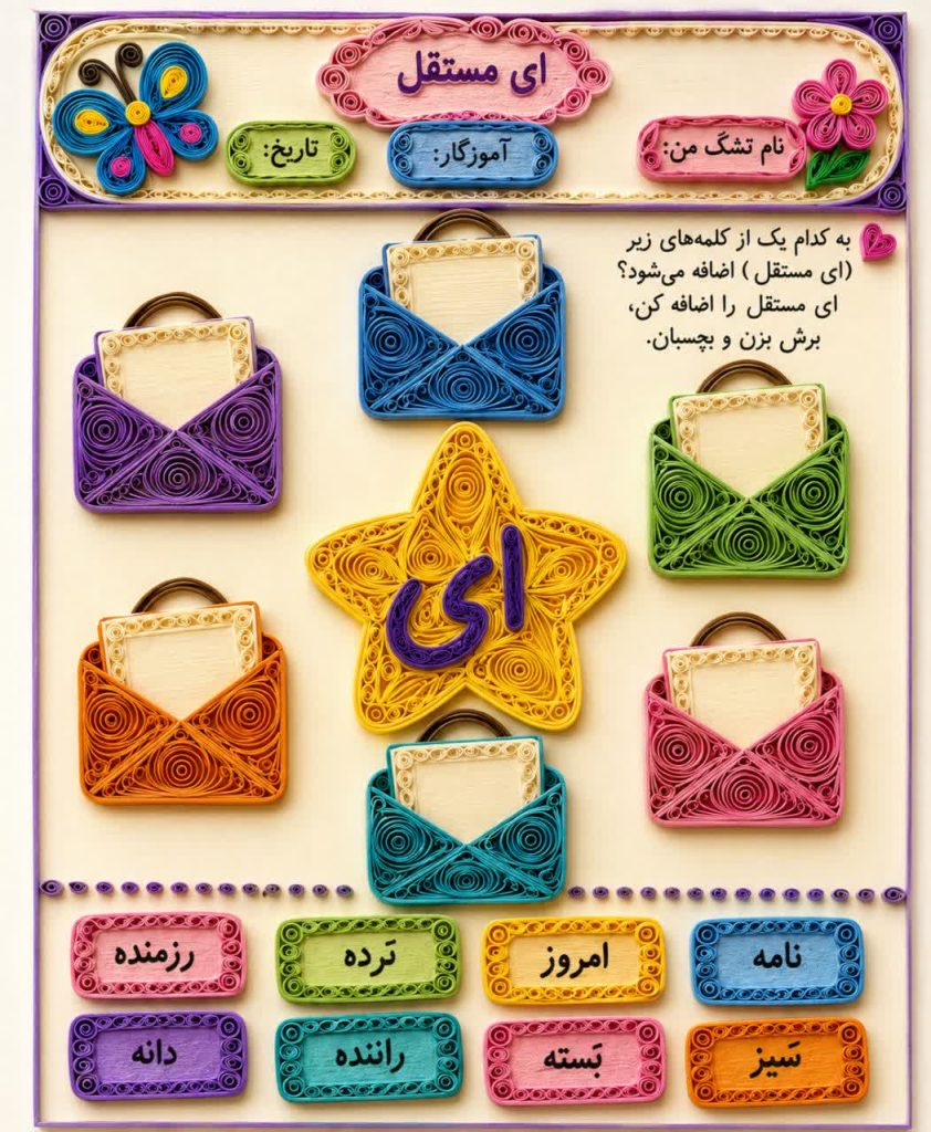 کاربرگ ای مستقل فارسی اول ابتدایی