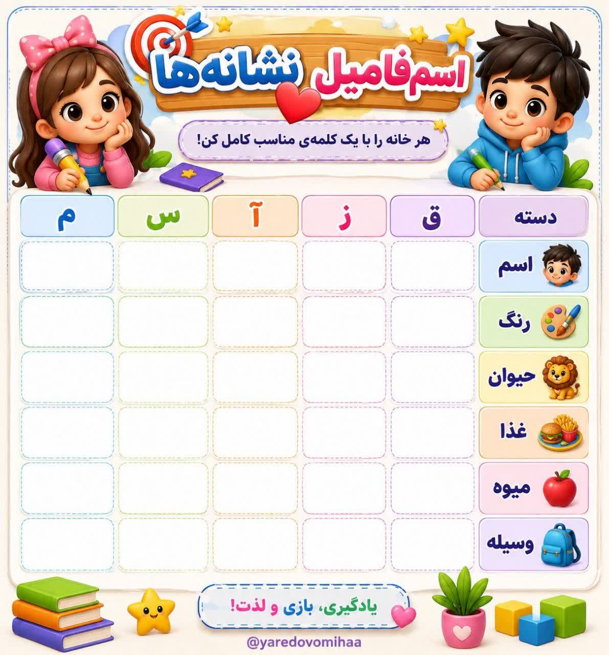 کاربرگ بازی اسم فامیل نشانه ها دوم ابتدایی