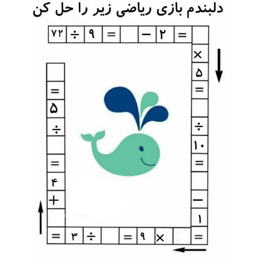 کاربرگ بازی ریاضی سوم دبستان