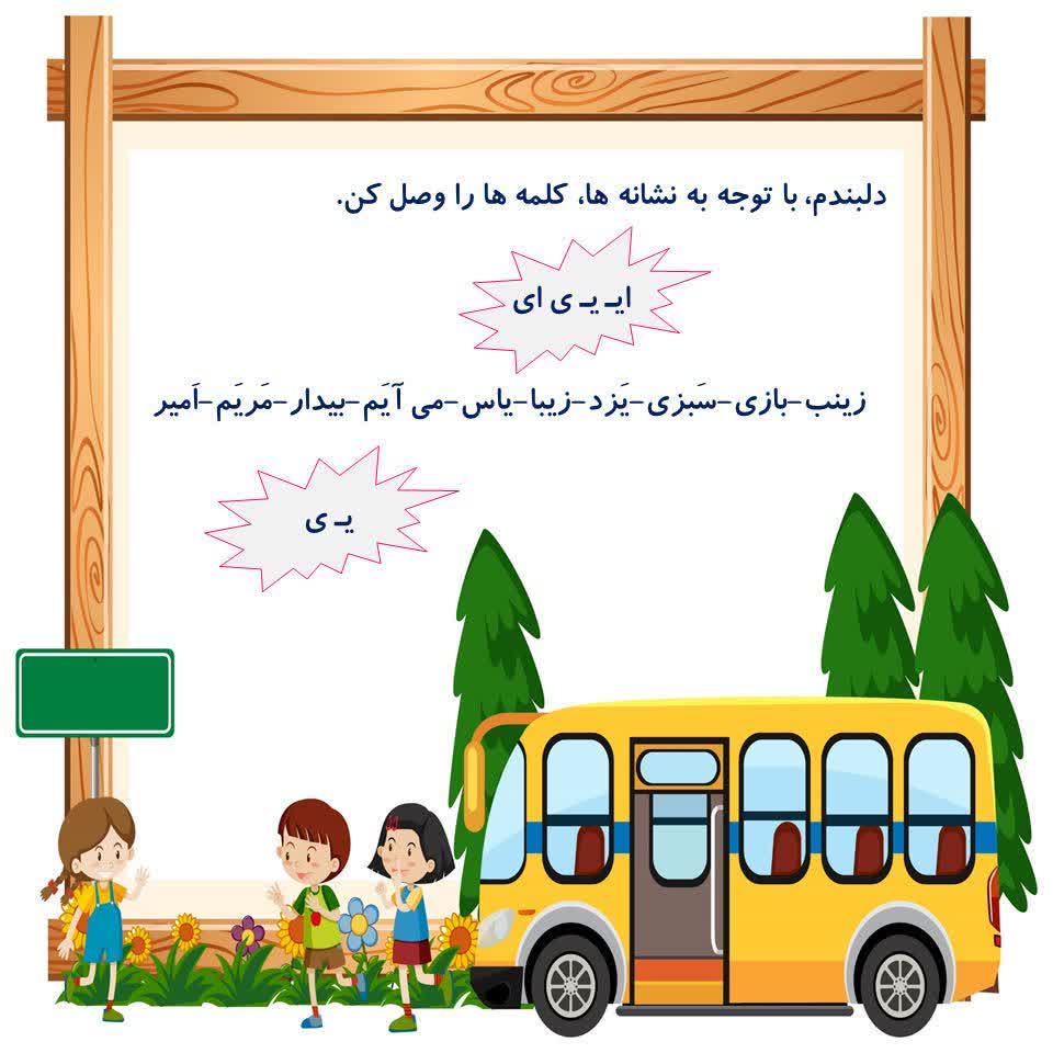 کاربرگ تشخیص نشانه ای و ی فارسی اول دبستان