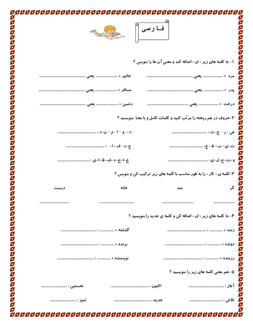 کاربرگ تمرین فارسی دوم دبستان