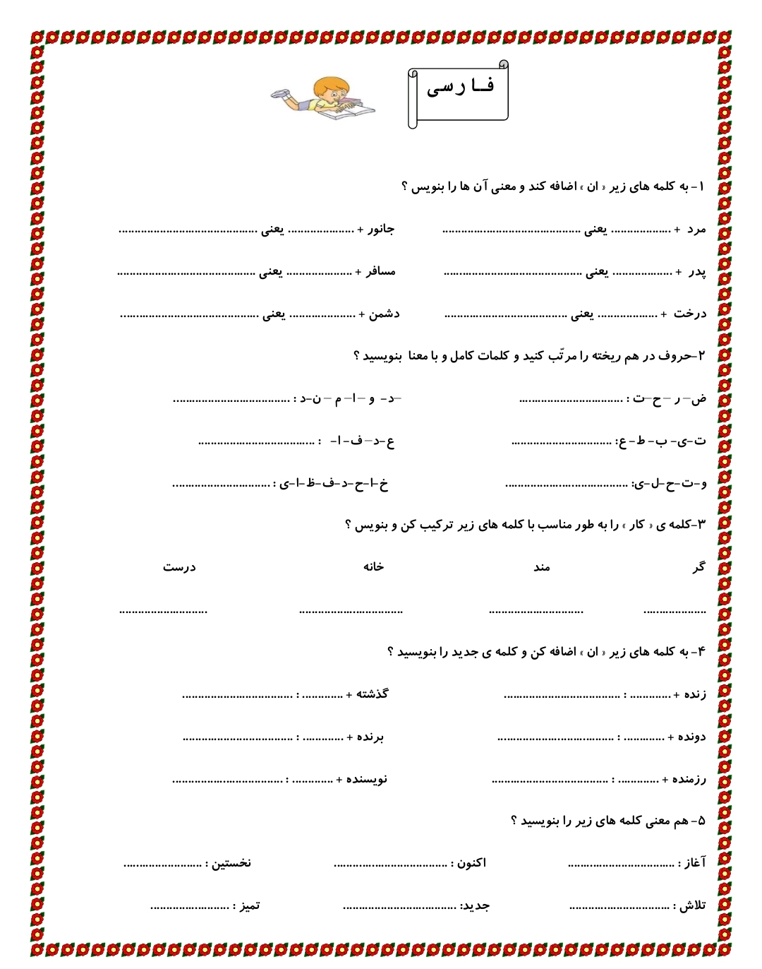 کاربرگ تمرین فارسی دوم دبستان