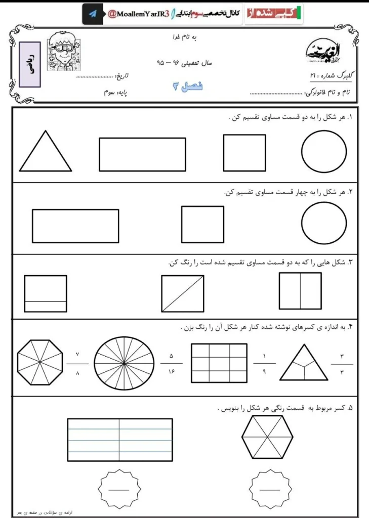 کاربرگ تمرین کسر سوم دبستان