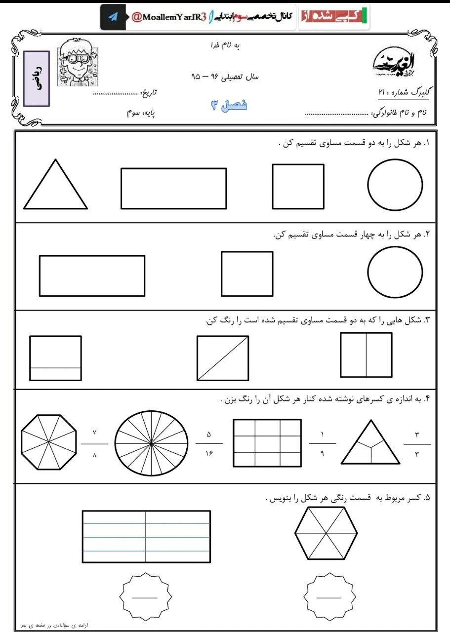 کاربرگ تمرین کسر سوم دبستان