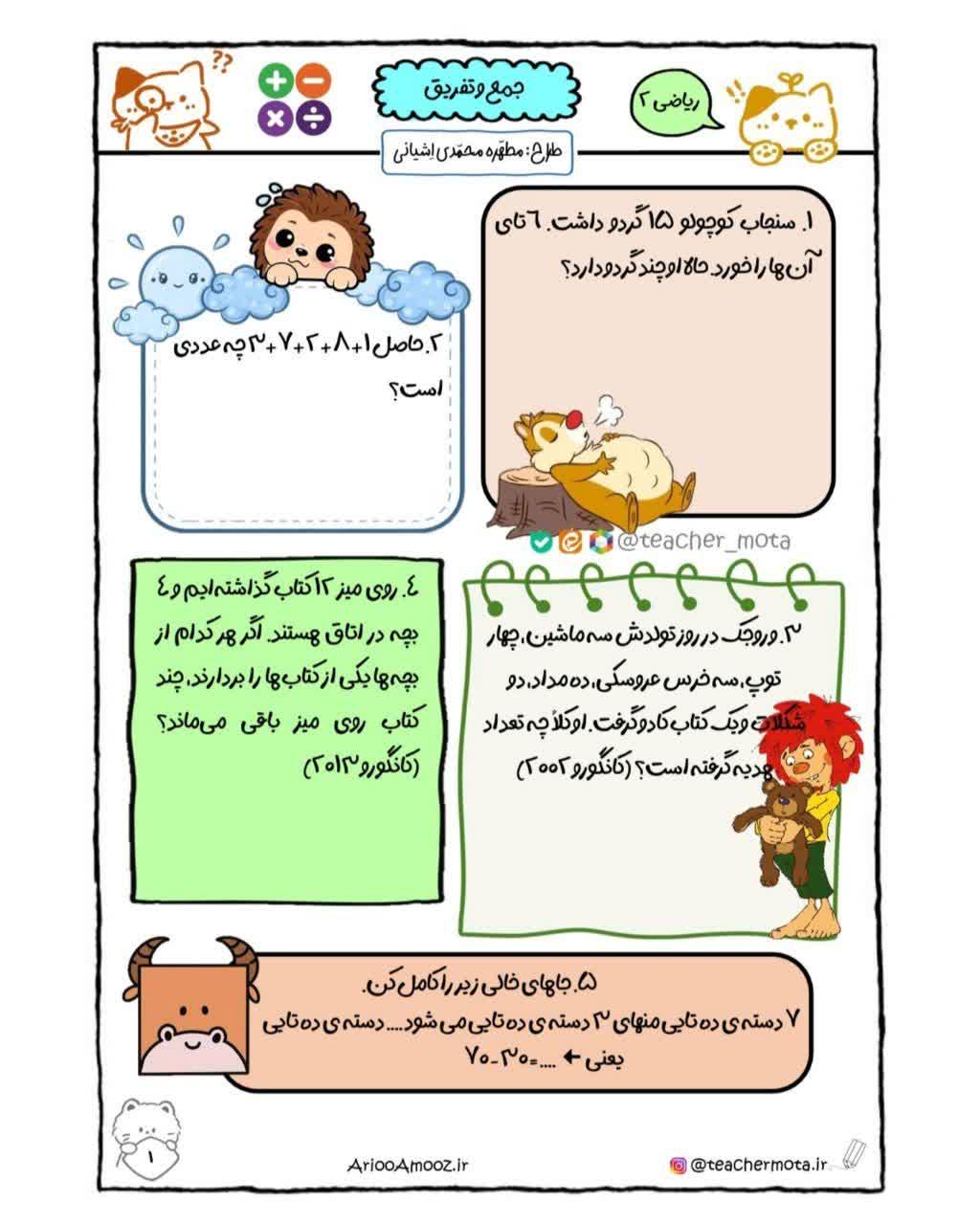 کاربرگ جمع و تفریق ریاضی دوم دبستان