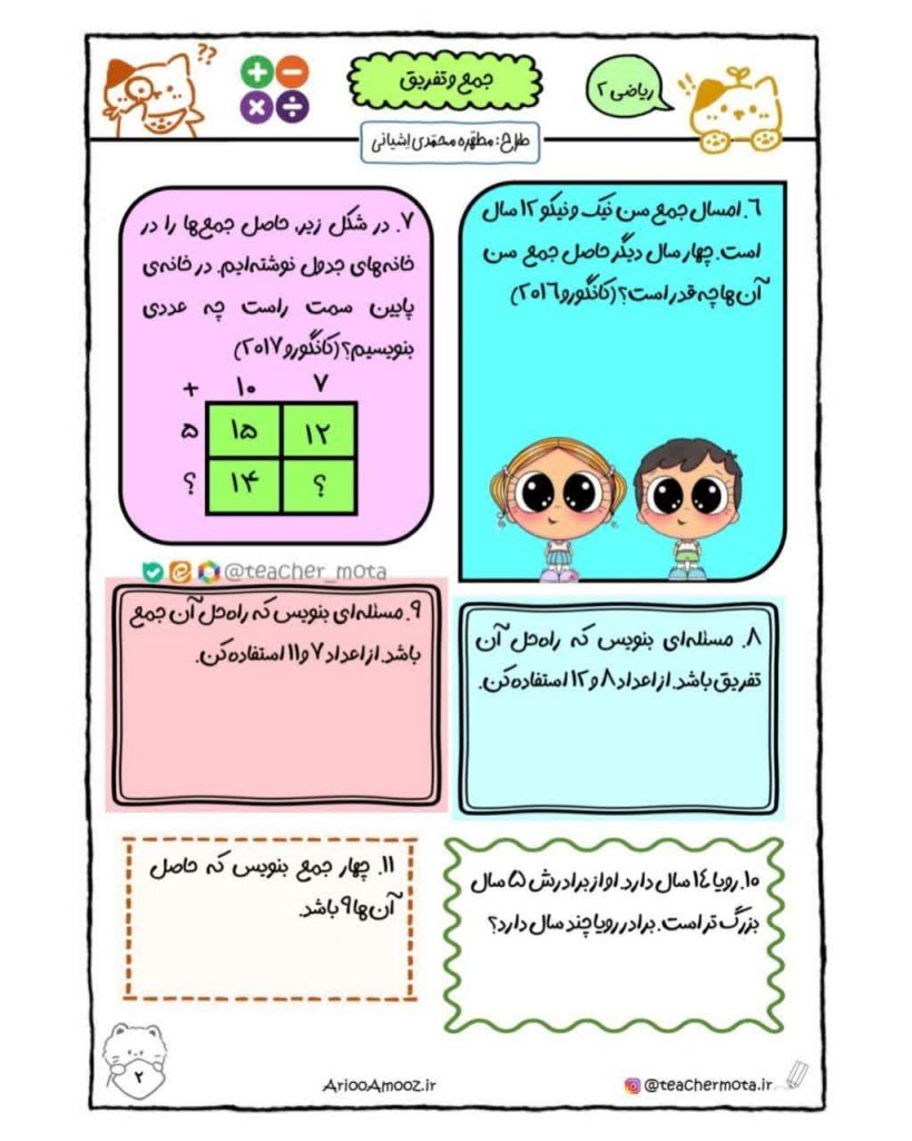 کاربرگ جمع و تفریق ریاضی دوم دبستان