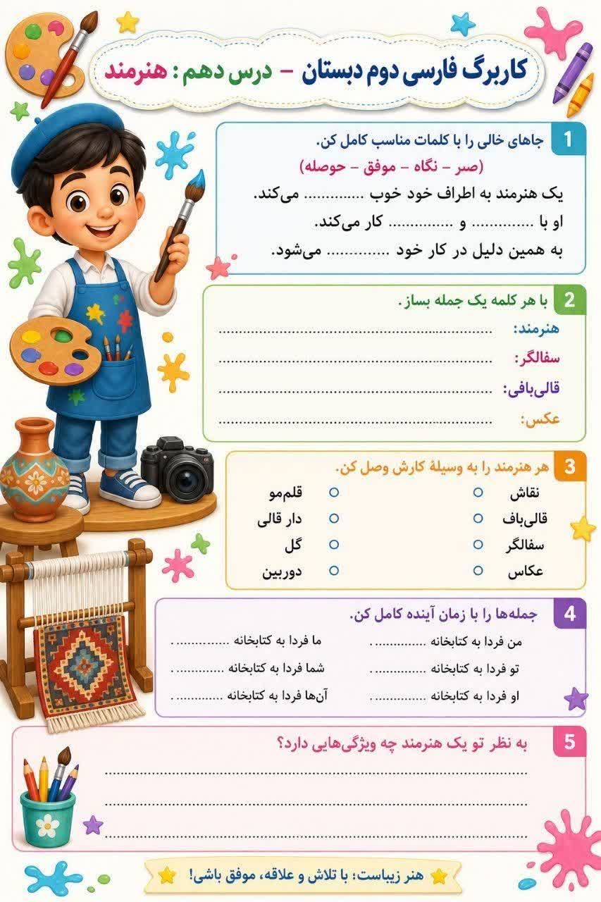 کاربرگ درس دهم فارسی دوم ابتدایی