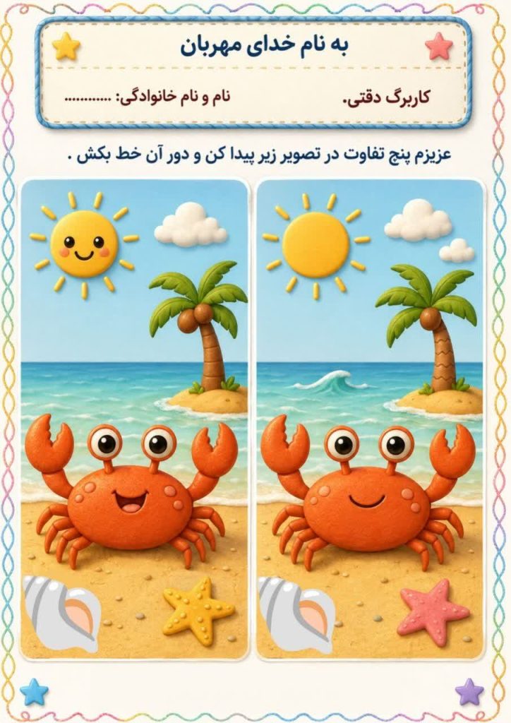 کاربرگ دقت و تمرکز پیش دبستان