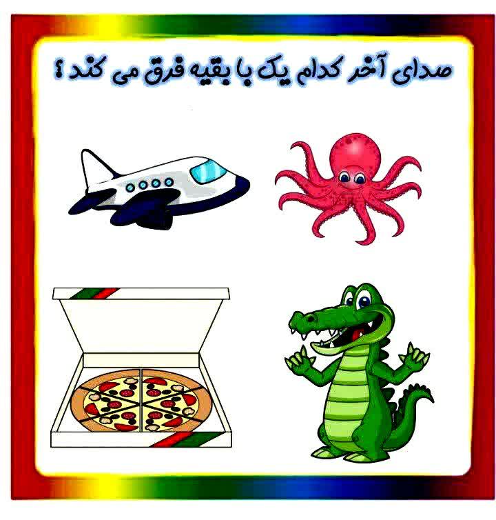 کاربرگ زبان آموزی صدای آخر پیش دبستان