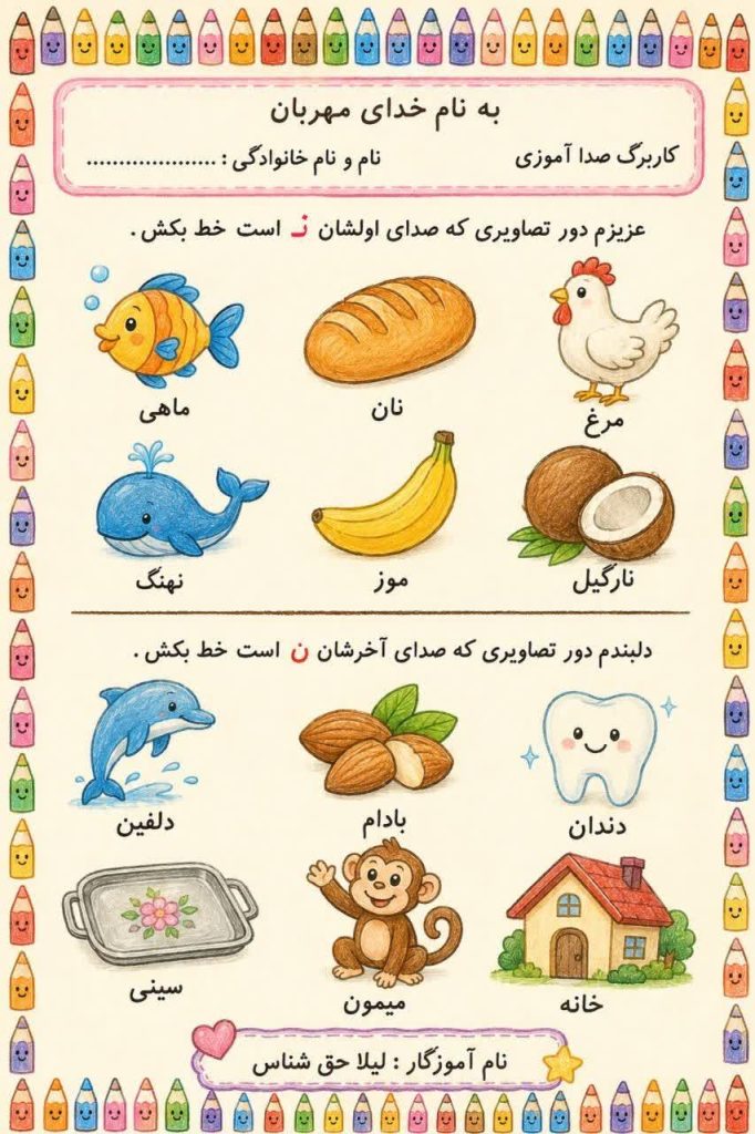 کاربرگ صدا آموزی صدای ن پیش دبستان