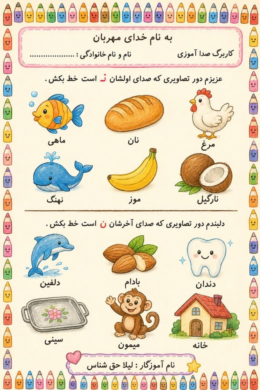 کاربرگ صدا آموزی صدای ن پیش دبستان