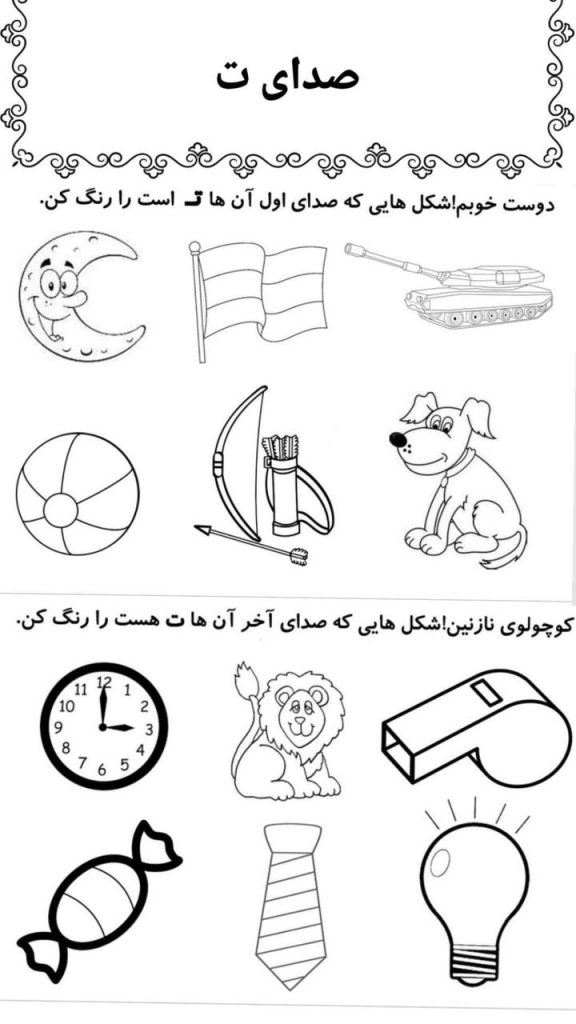 کاربرگ صدای ت فارسی اول دبستان
