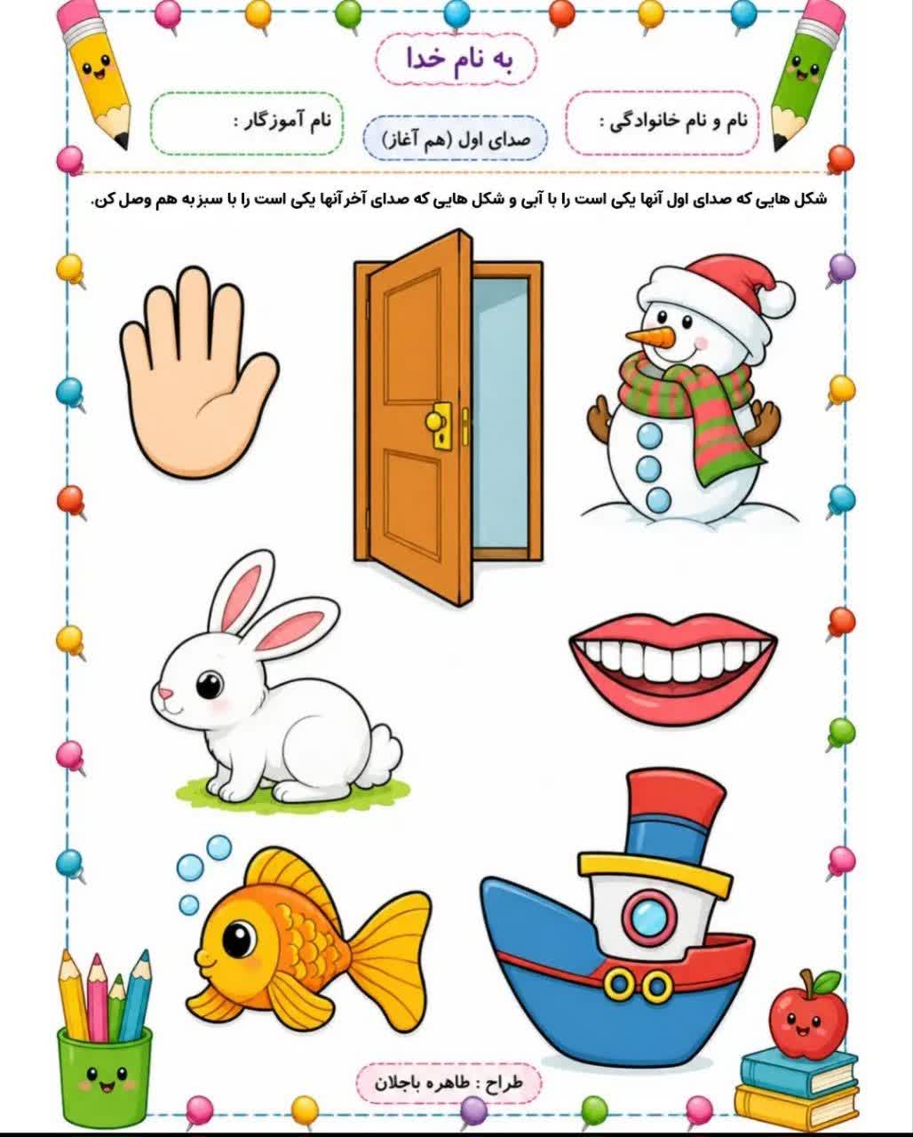 کاربرگ صدای هم آغاز و هم پایان پیش دبستان