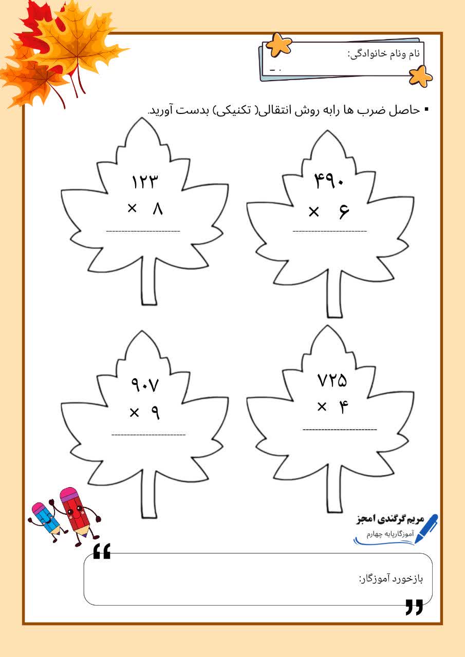 کاربرگ ضرب تکنیکی ریاضی سوم دبستان