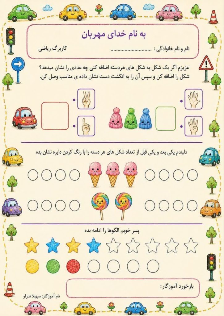 کاربرگ مرور ریاضی پیش دبستان