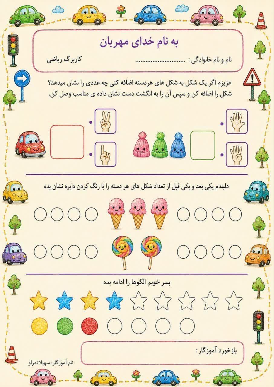 کاربرگ مرور ریاضی پیش دبستان