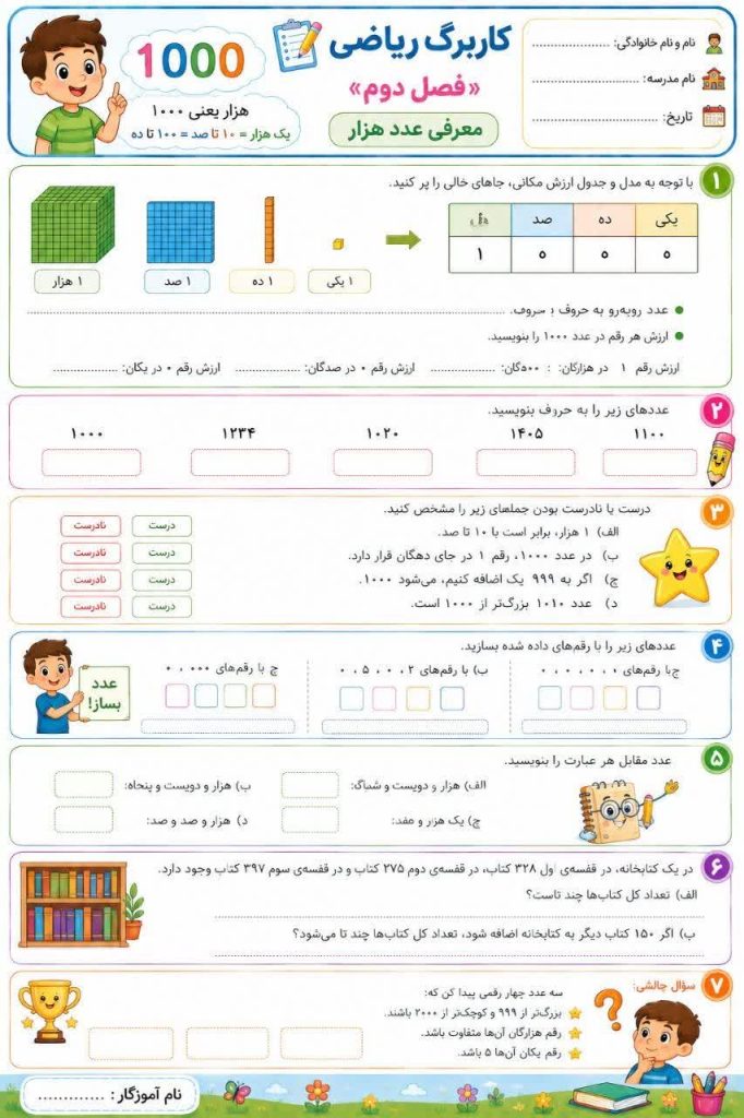کاربرگ معرفی عدد 1000 ریاضی دوم ابتدایی