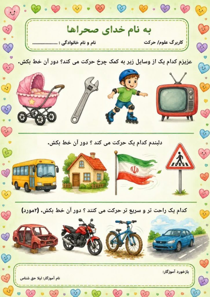 کاربرگ مفهوم حرکت علوم اول ابتدایی