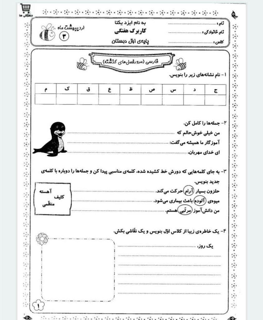 کاربرگ هفتگی اردیبهشت ماه فارسی اول دبستان