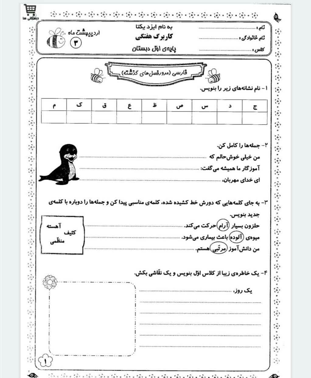کاربرگ هفتگی اردیبهشت ماه فارسی اول دبستان
